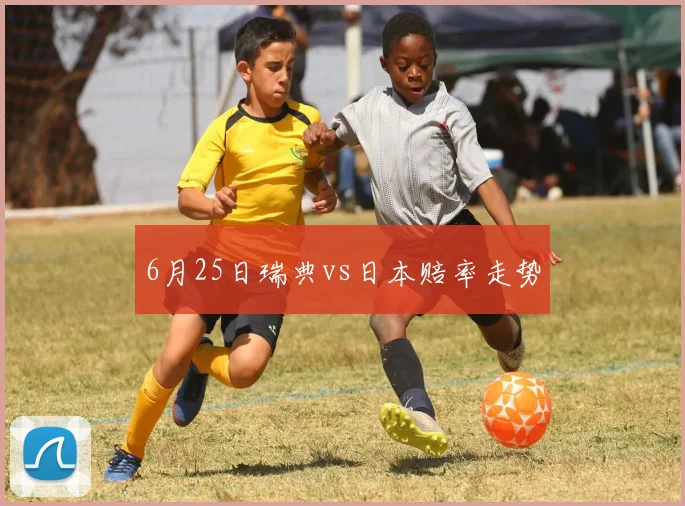 6月25日瑞典vs日本赔率走势