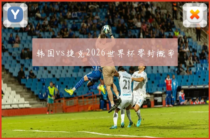 韩国vs捷克2026世界杯零封概率