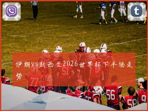 伊朗vs新西兰2026世界杯下半场走势