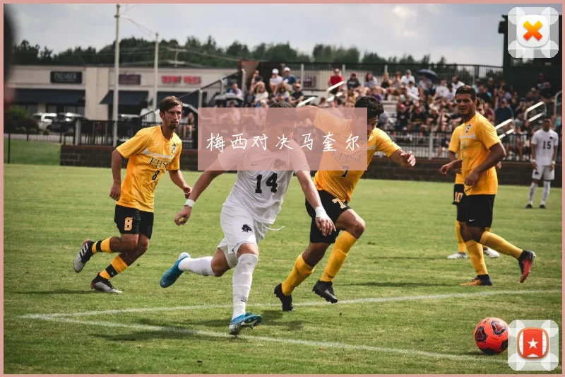 梅西对决马奎尔