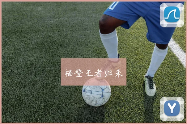 福登王者归来