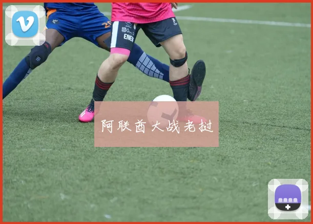 阿联酋大战老挝