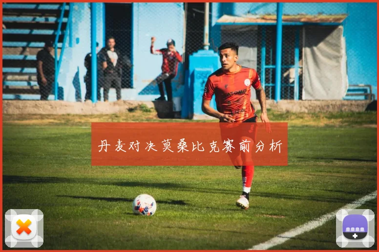 丹麦对决莫桑比克赛前分析