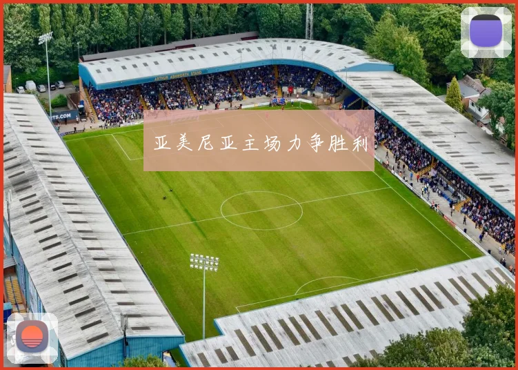 亚美尼亚主场力争胜利