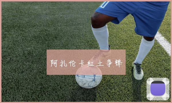 阿扎伦卡红土争锋