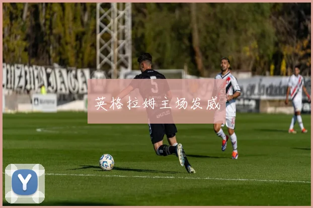 英格拉姆主场发威