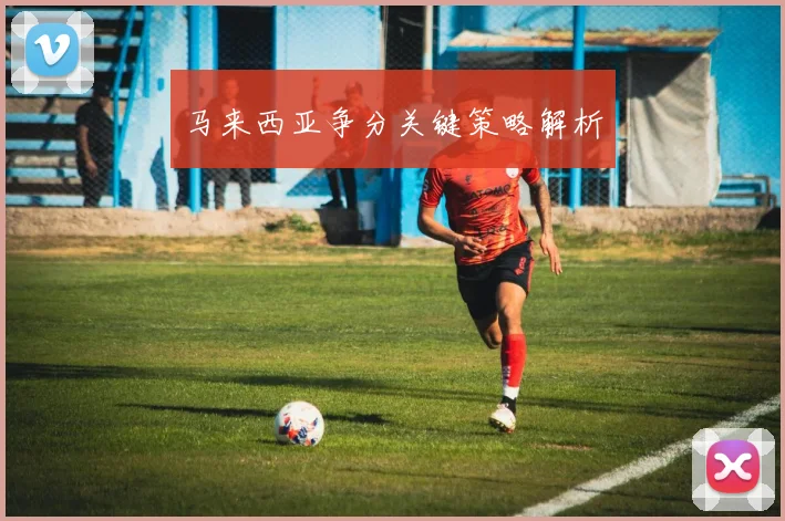 马来西亚争分关键策略解析