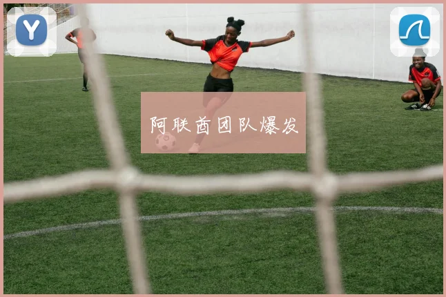 阿联酋团队爆发
