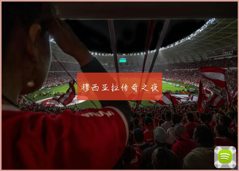 穆西亚拉传奇之夜
