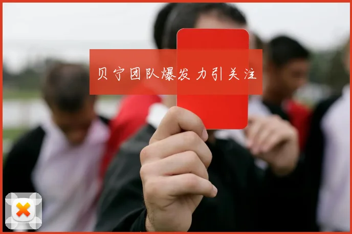 贝宁团队爆发力引关注