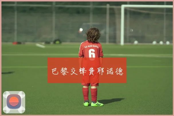 巴黎交锋费耶诺德