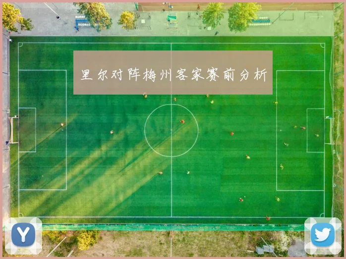 里尔对阵梅州客家赛前分析