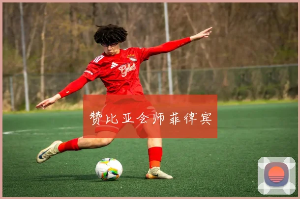 赞比亚会师菲律宾