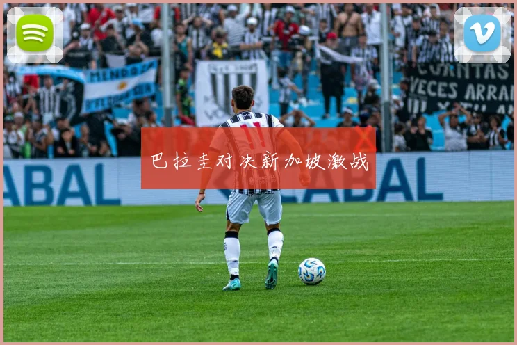 巴拉圭对决新加坡激战
