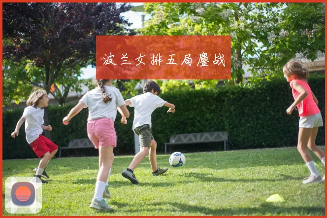 波兰女排五局鏖战