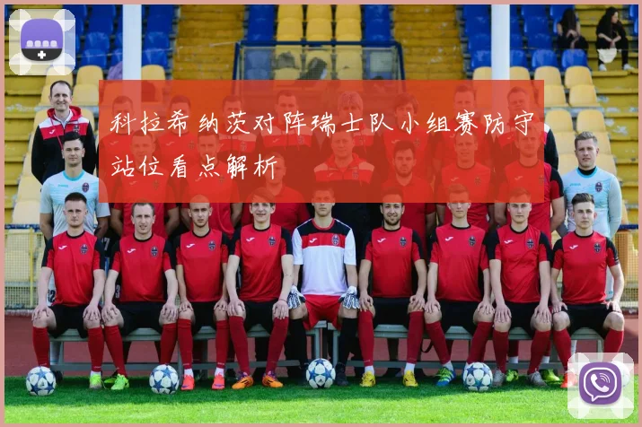 科拉希纳茨对阵瑞士队小组赛防守站位看点解析