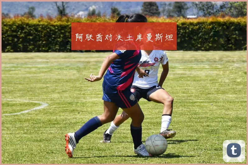 阿联酋对决土库曼斯坦