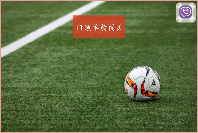 门迪单骑闯关