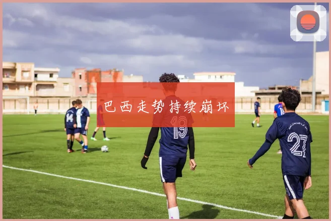 巴西走势持续崩坏