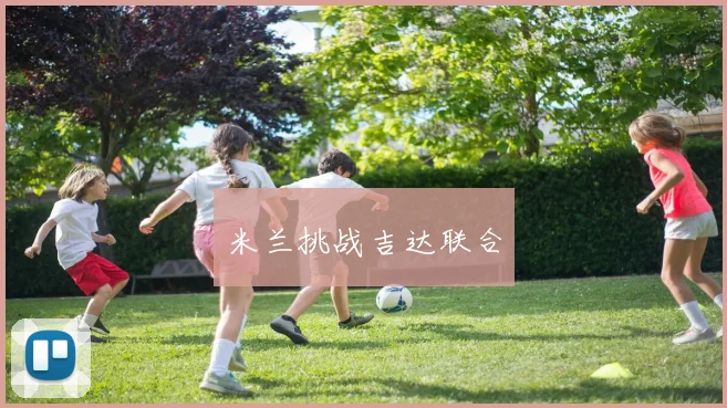 米兰挑战吉达联合