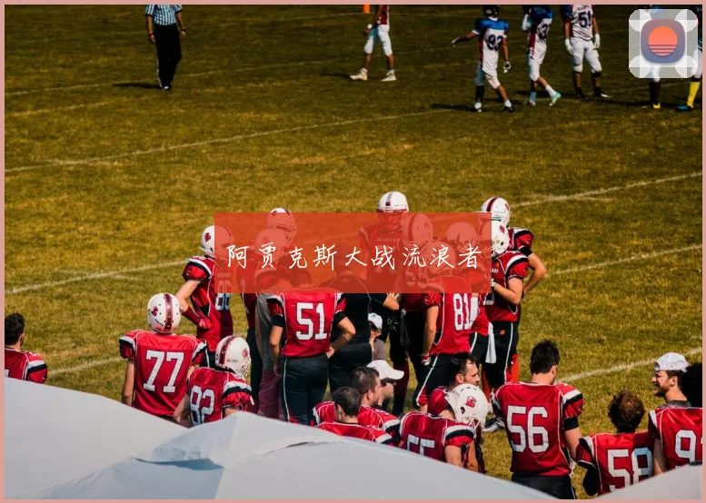 阿贾克斯大战流浪者