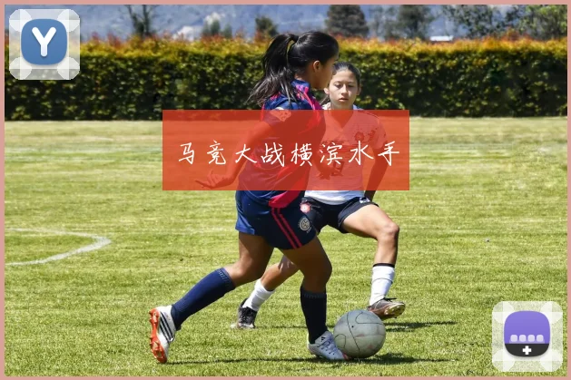 马竞大战横滨水手