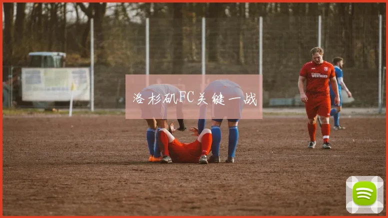 洛杉矶FC关键一战
