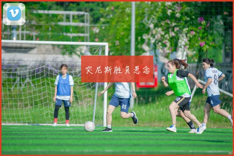 突尼斯胜负悬念