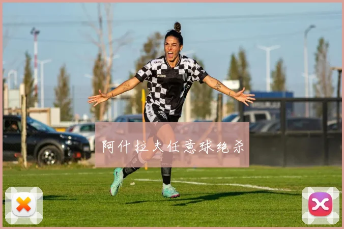 阿什拉夫任意球绝杀
