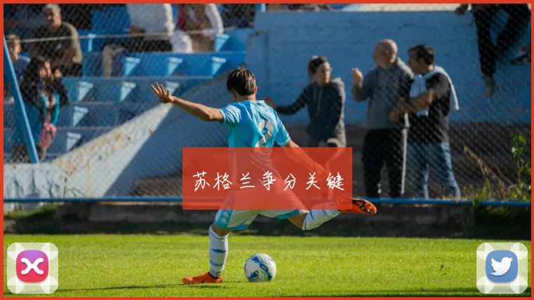 苏格兰争分关键
