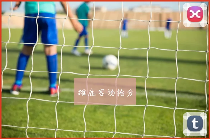 雄鹿客场抢分