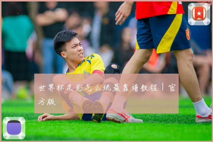 世界杯足彩怎么玩最靠谱教程｜官方版