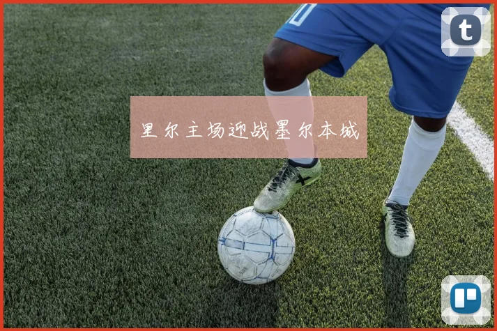 里尔主场迎战墨尔本城