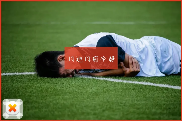 门迪门前冷静