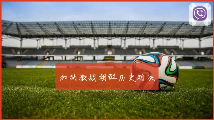 加纳激战朝鲜历史对决