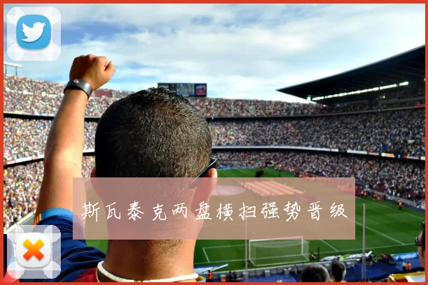 斯瓦泰克两盘横扫强势晋级