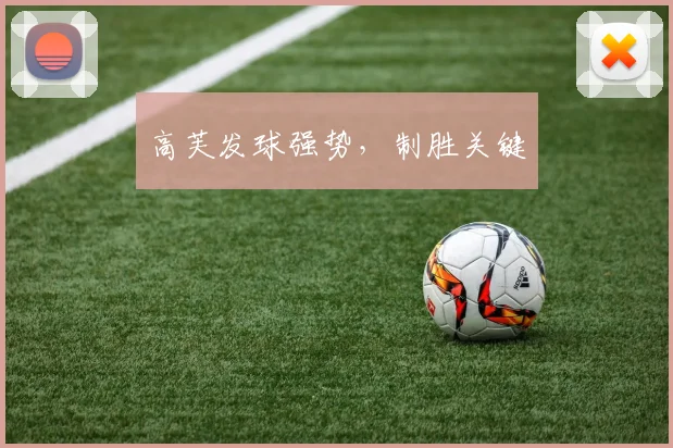 高芙发球强势，制胜关键