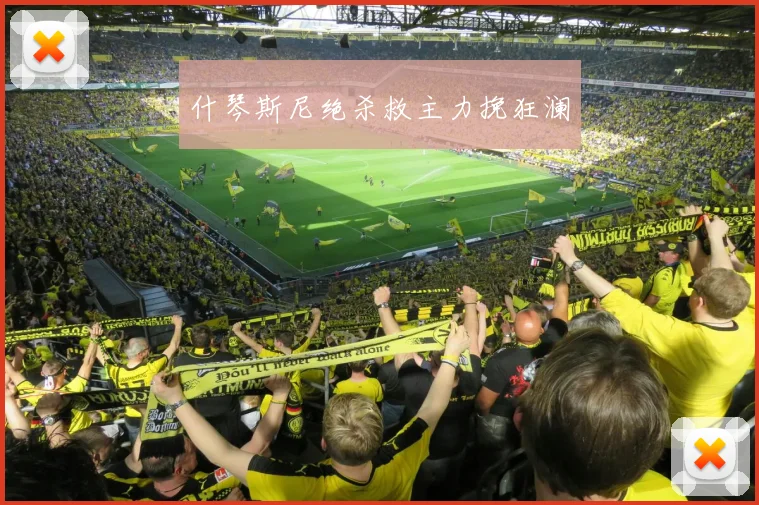 什琴斯尼绝杀救主力挽狂澜