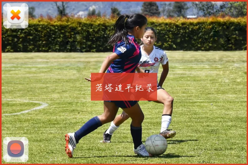 若塔追平纪录