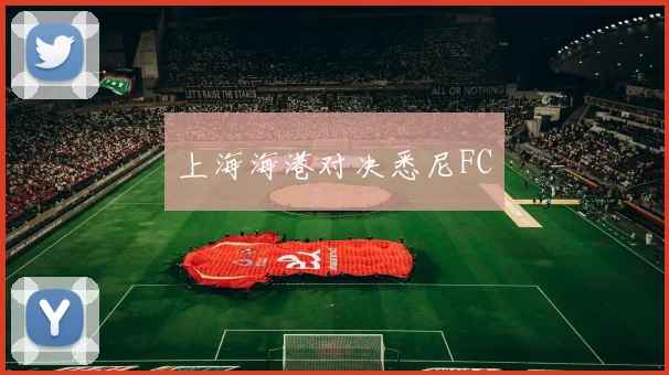 上海海港对决悉尼FC