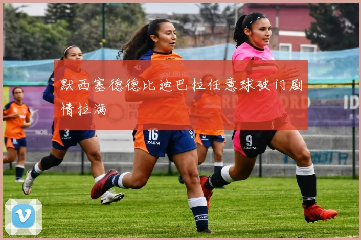 默西塞德德比迪巴拉任意球破门剧情拉满
