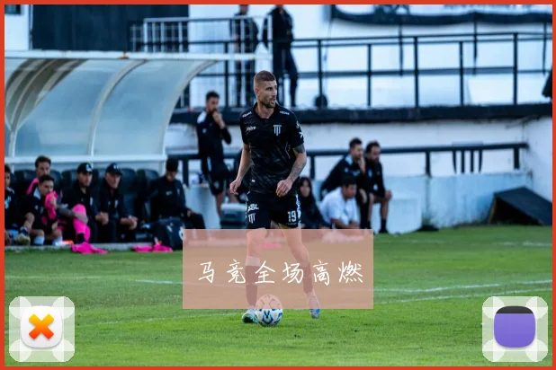 马竞全场高燃