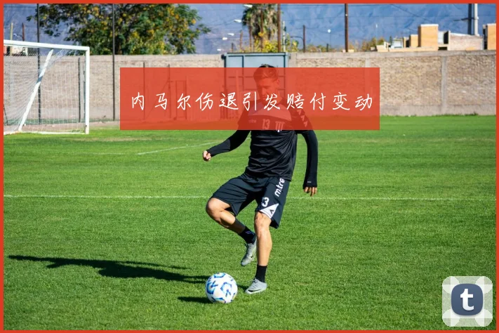 内马尔伤退引发赔付变动