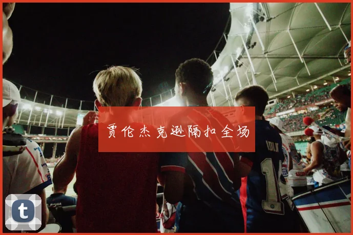 贾伦杰克逊隔扣全场