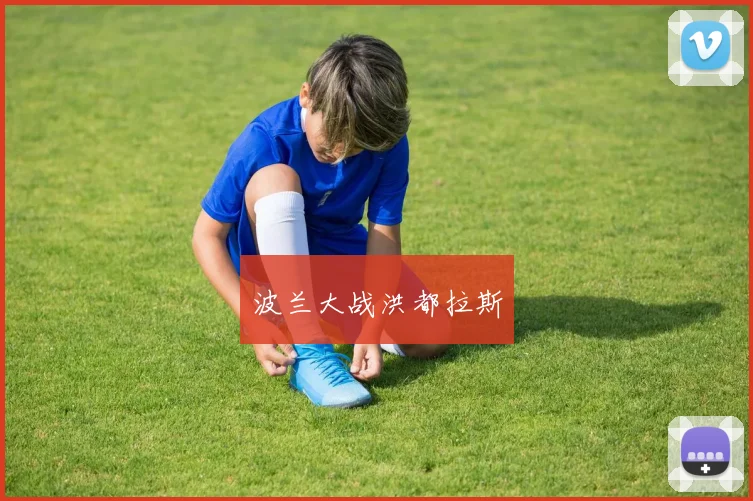 波兰大战洪都拉斯