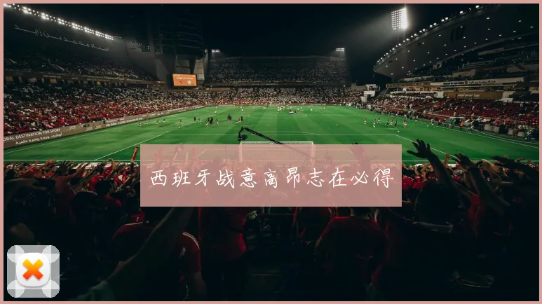 西班牙战意高昂志在必得