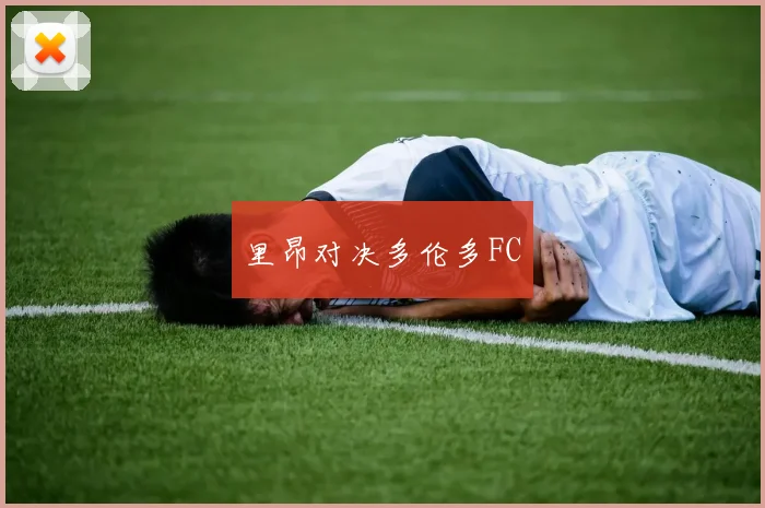 里昂对决多伦多FC