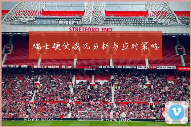 瑞士硬仗战况分析与应对策略