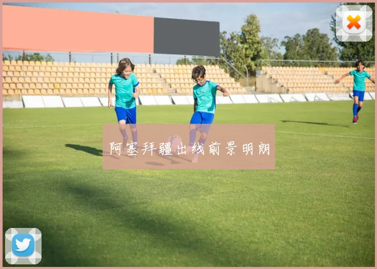 阿塞拜疆出线前景明朗