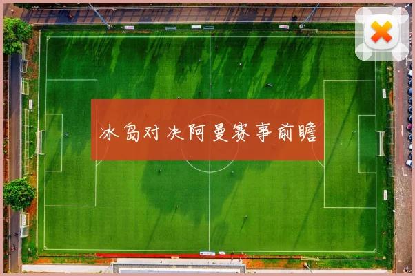 冰岛对决阿曼赛事前瞻